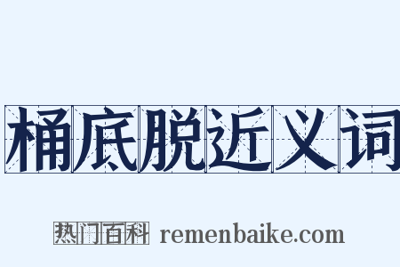 桶底脱近义词是什么意思的图片